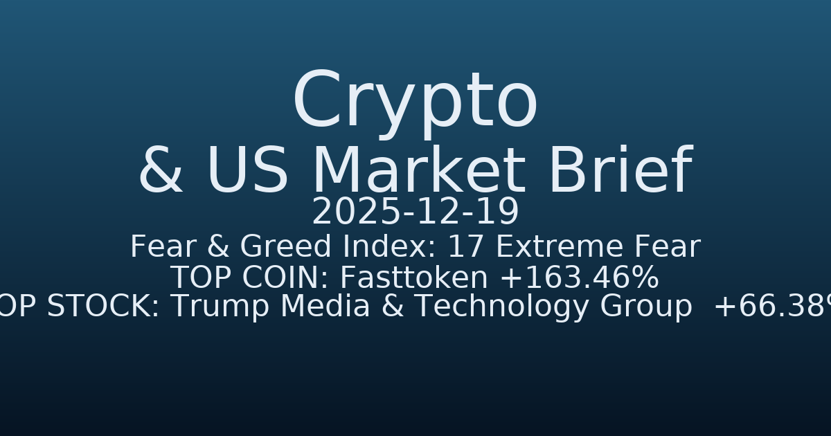 코인·미증시 요약 (Crypto & US Market Brief) (2025-12-19)